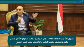 أوائل الثانوية العامة 2025.. جنى إبراهيم تحصد المركز الثامن علمي علوم وتكشف حلمها الكبير بالالتحاق بطب قصر العيني
